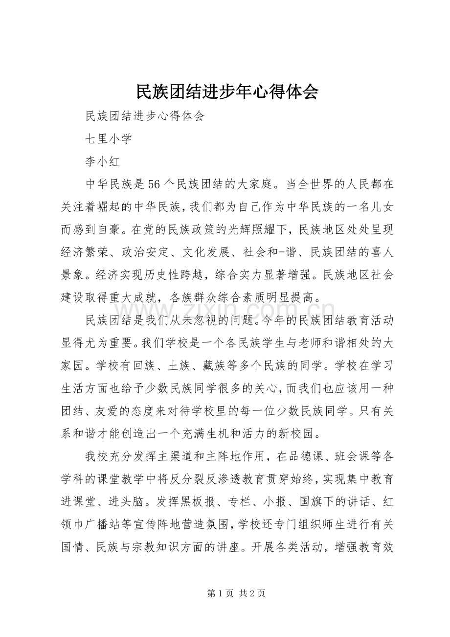 民族团结进步年体会心得.docx_第1页