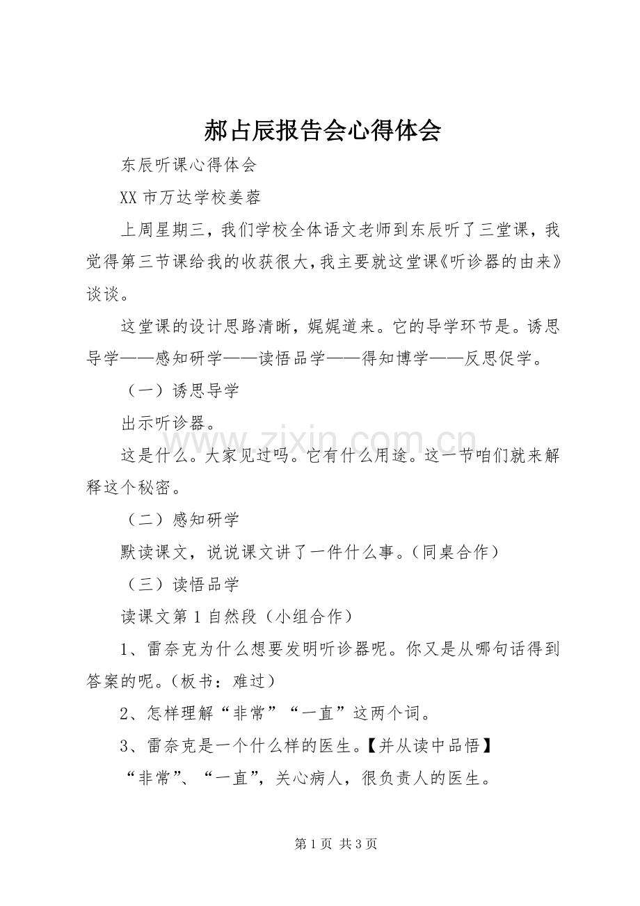 郝占辰报告会体会心得.docx_第1页