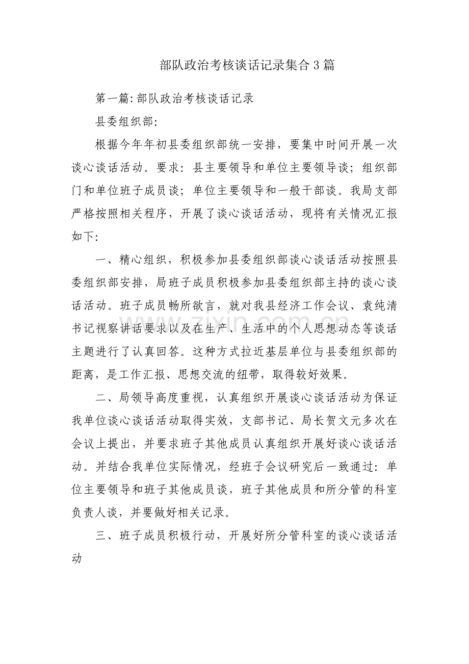 部队政治考核谈话记录集合3篇.pdf_第1页