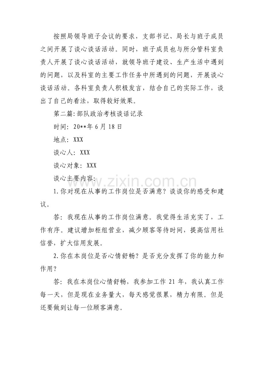 部队政治考核谈话记录集合3篇.pdf_第2页