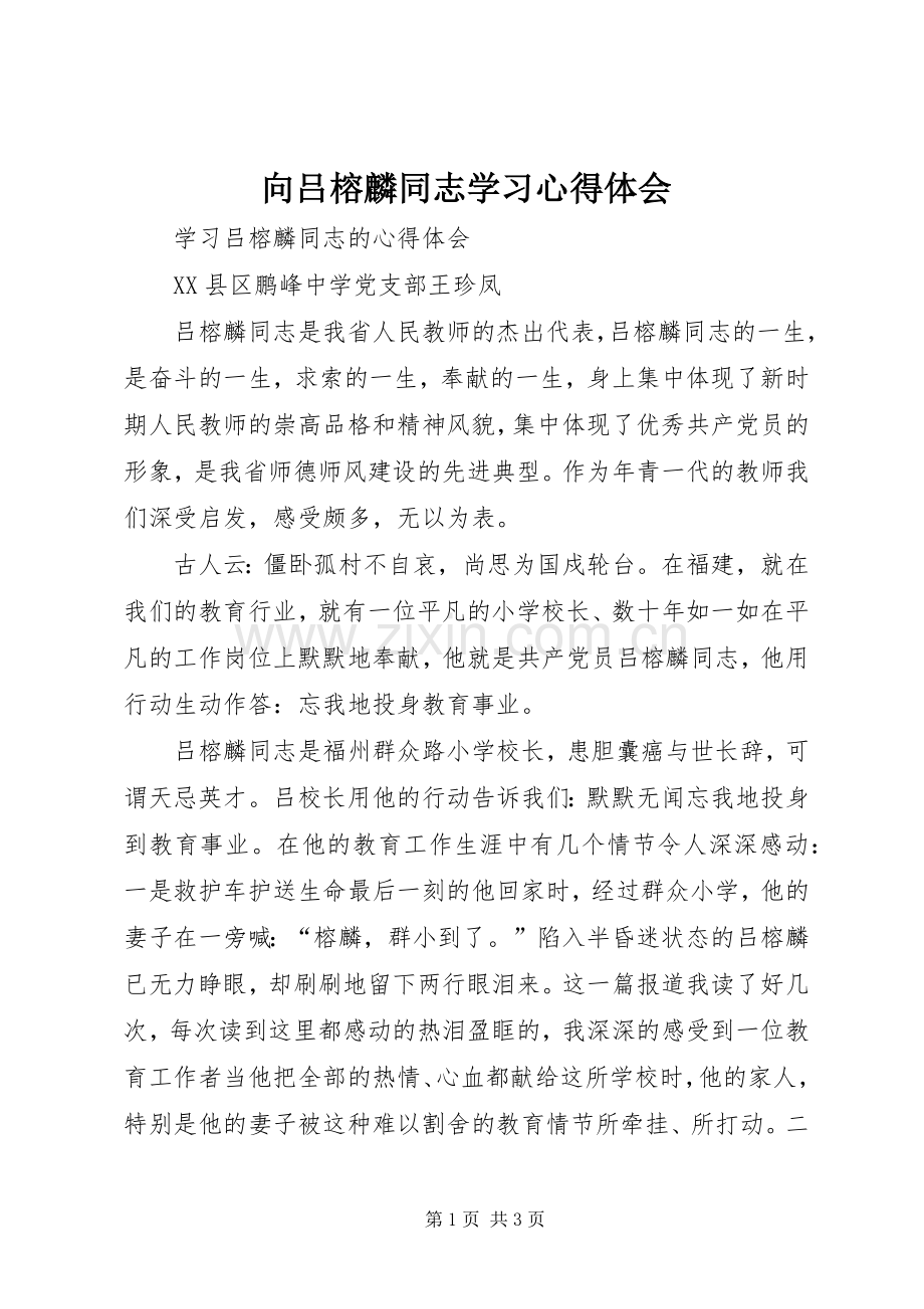 向吕榕麟同志学习体会心得.docx_第1页