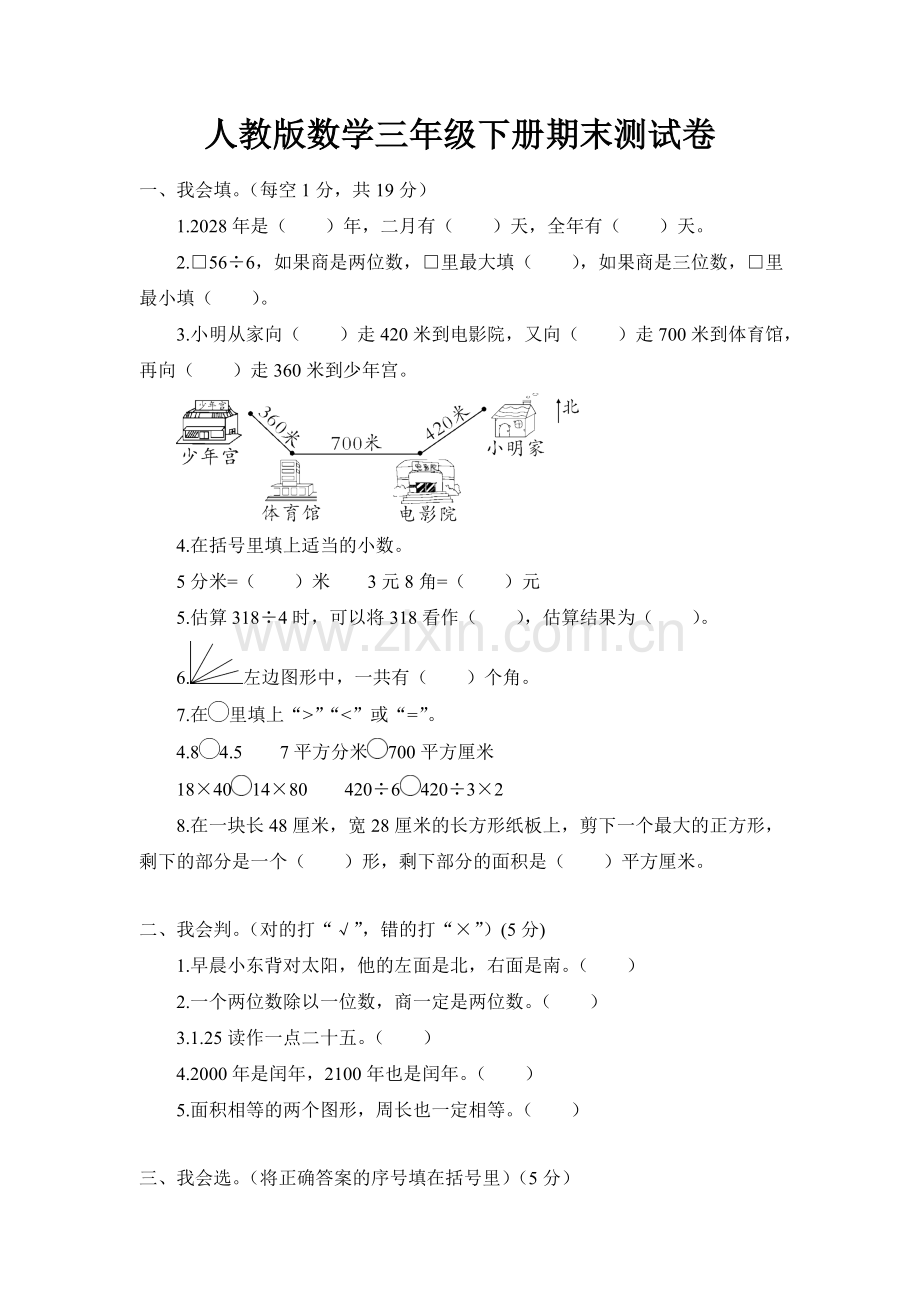 人教版数学三年级下册期末测试卷.doc_第1页