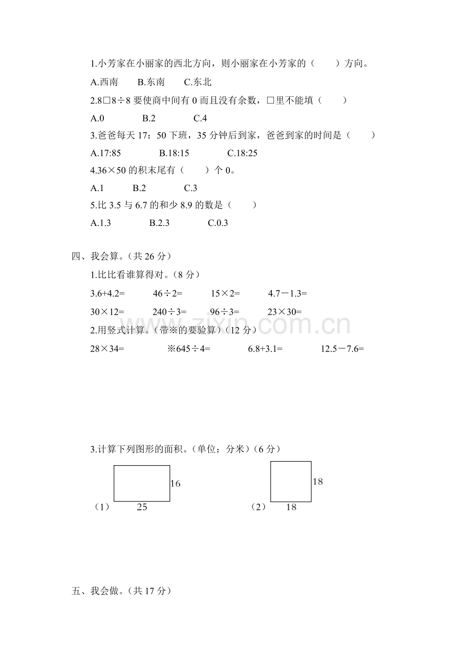 人教版数学三年级下册期末测试卷.doc_第2页