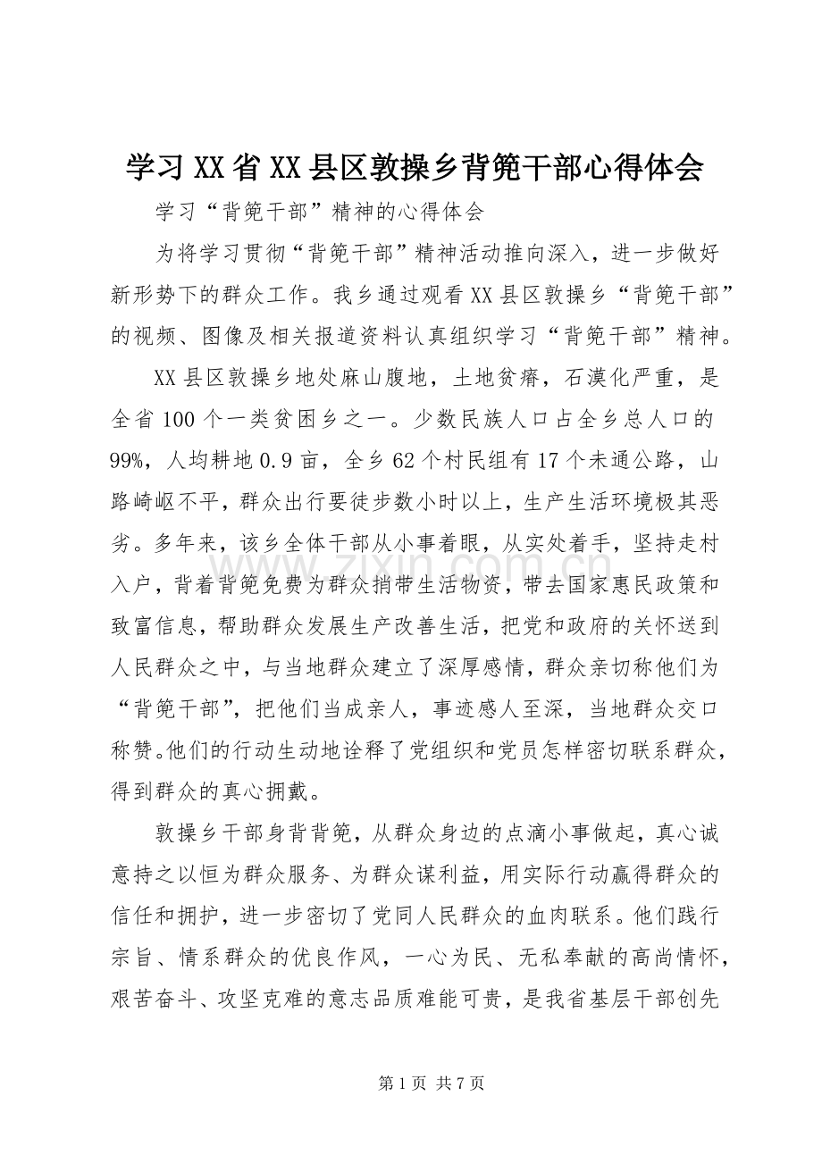 学习XX省XX县区敦操乡背篼干部体会心得.docx_第1页