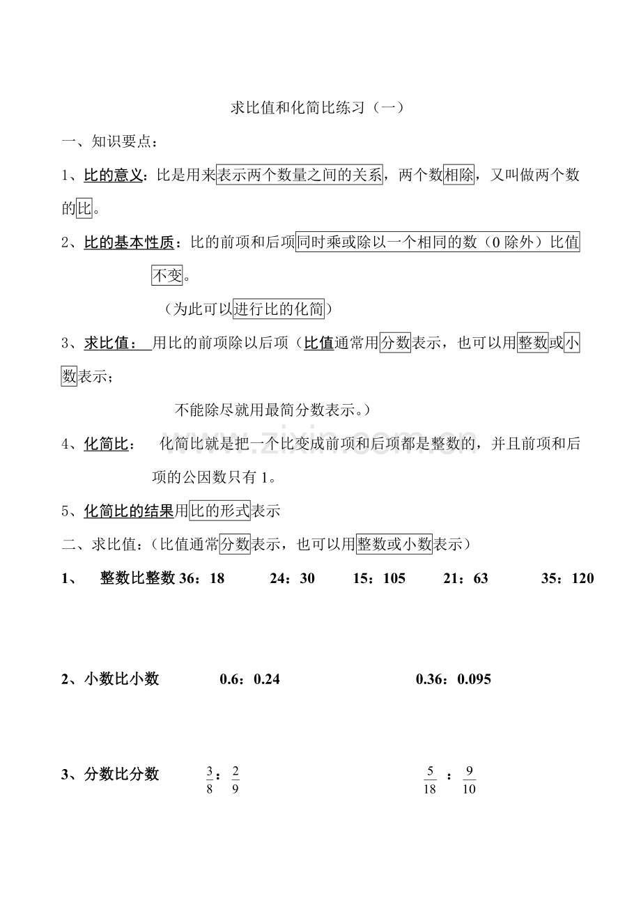 求比值和化简比练习.doc_第1页