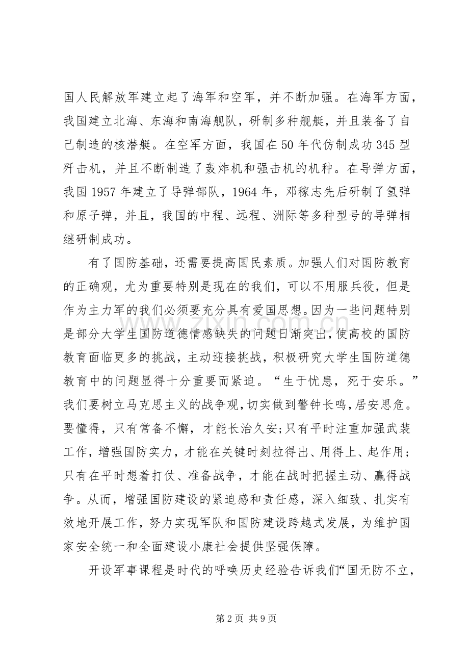 军事理论课体会心得.docx_第2页