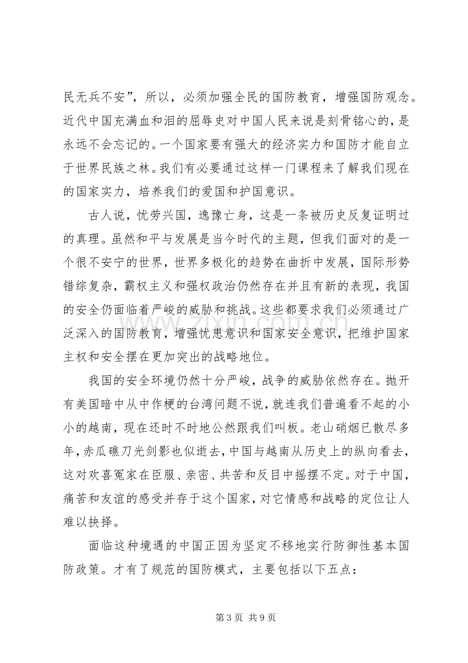 军事理论课体会心得.docx_第3页