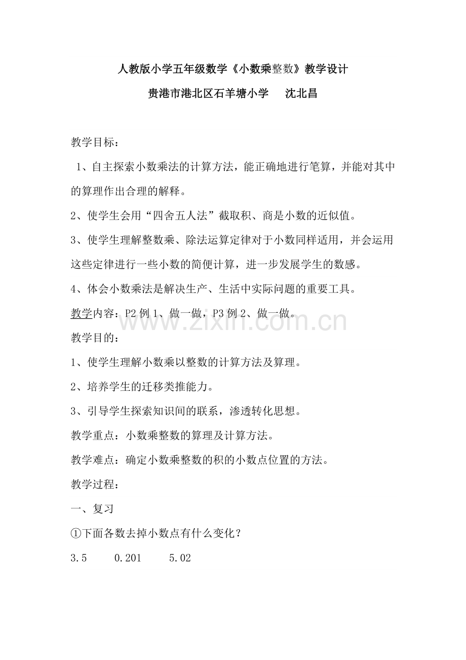 《小数乘整数》教学设计.docx_第1页