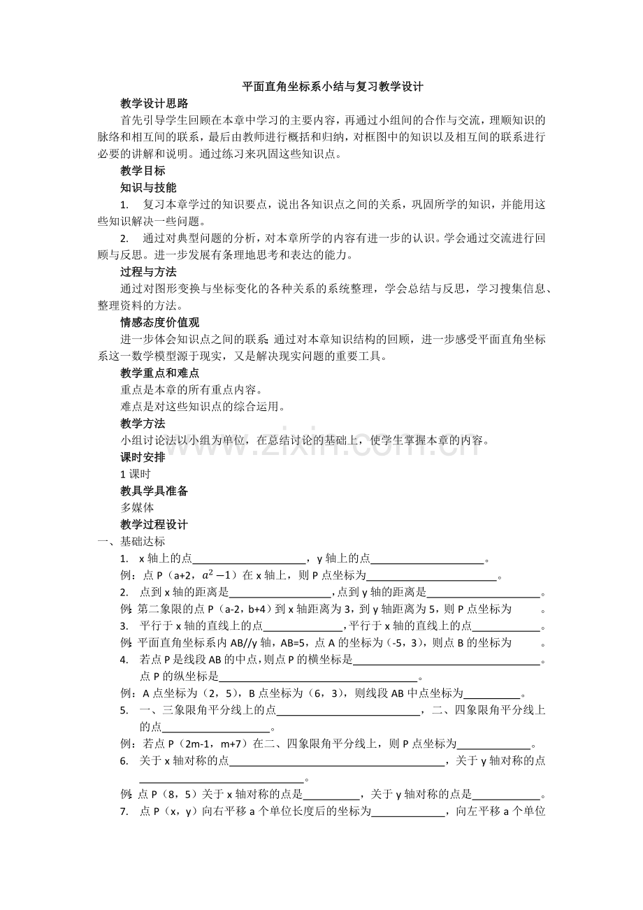 第七章平面直角坐标系小结与复习教学设计.docx_第1页