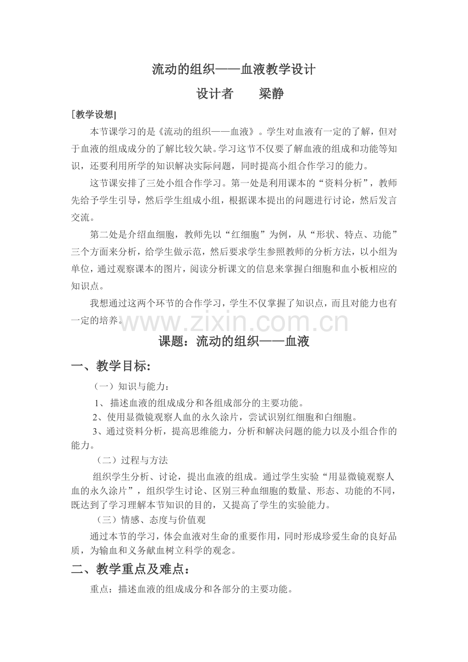 流动的组织——血液公开课.doc_第1页