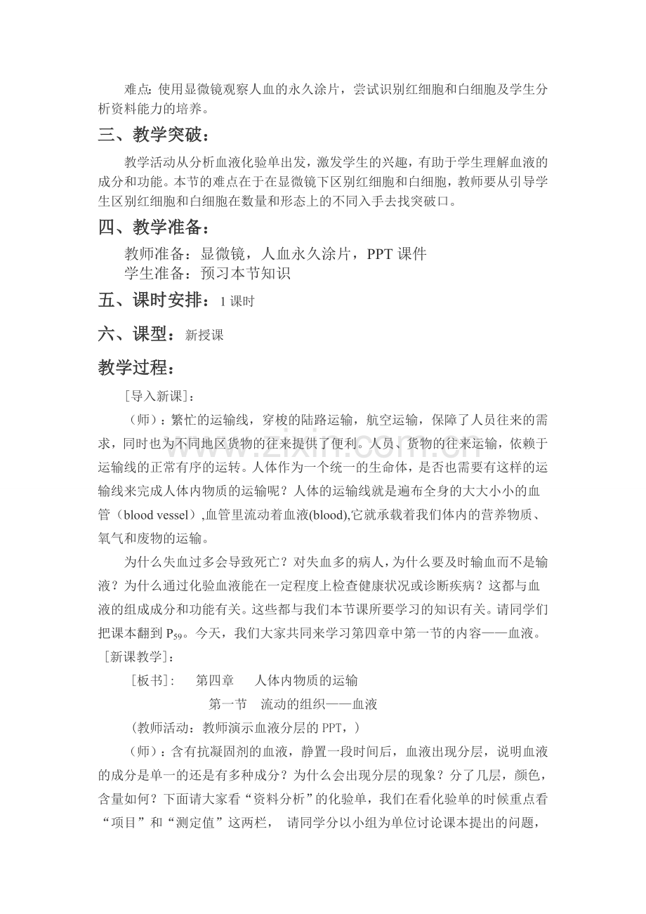 流动的组织——血液公开课.doc_第2页