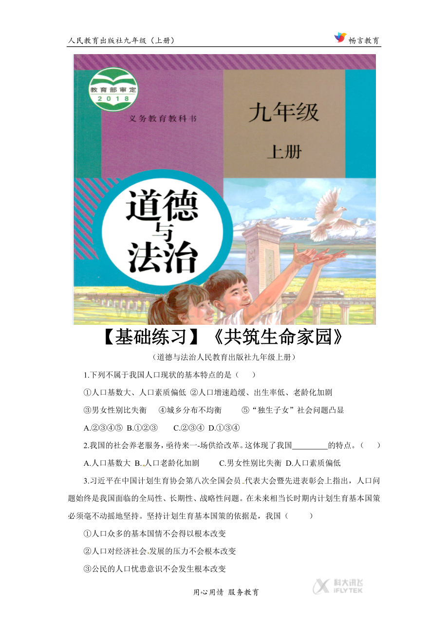 【基础练习】《共筑生命家园》（道德与法治人民教育出版社九年级上册）.docx_第1页