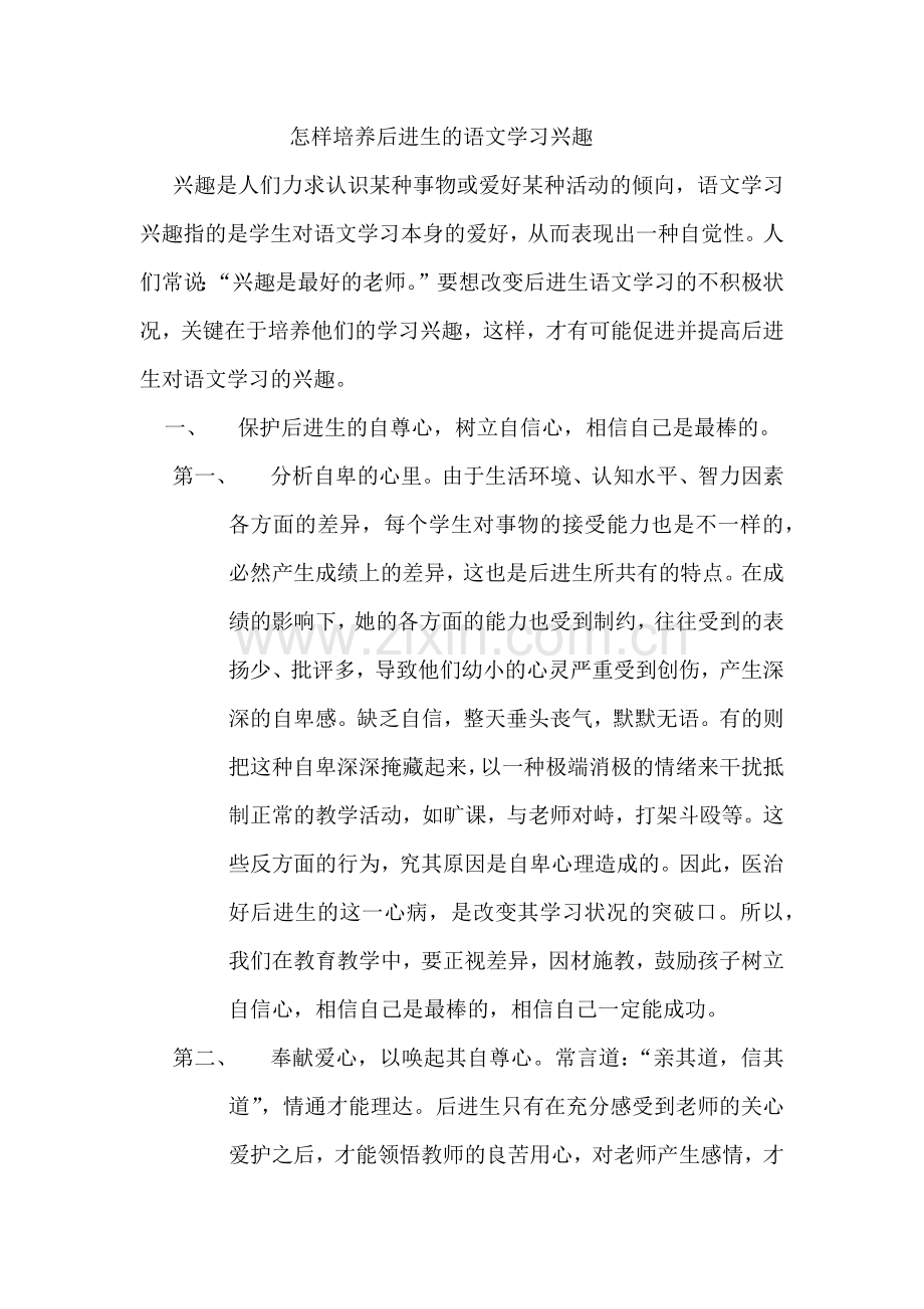 怎样培养后进生的语文学习兴趣.docx_第1页