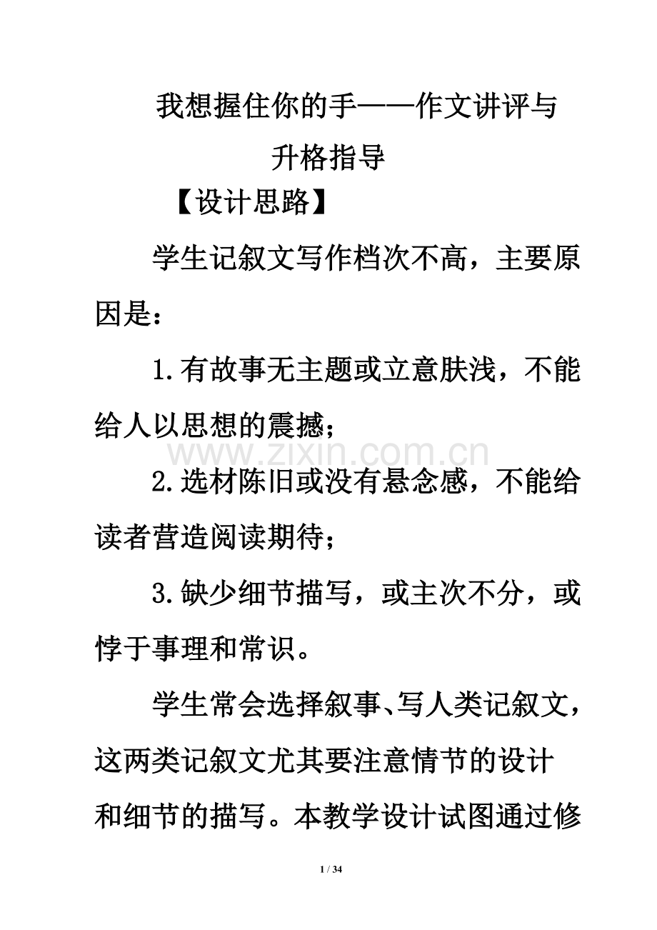 我想握住你的手——作文讲评与升格指导.doc_第1页