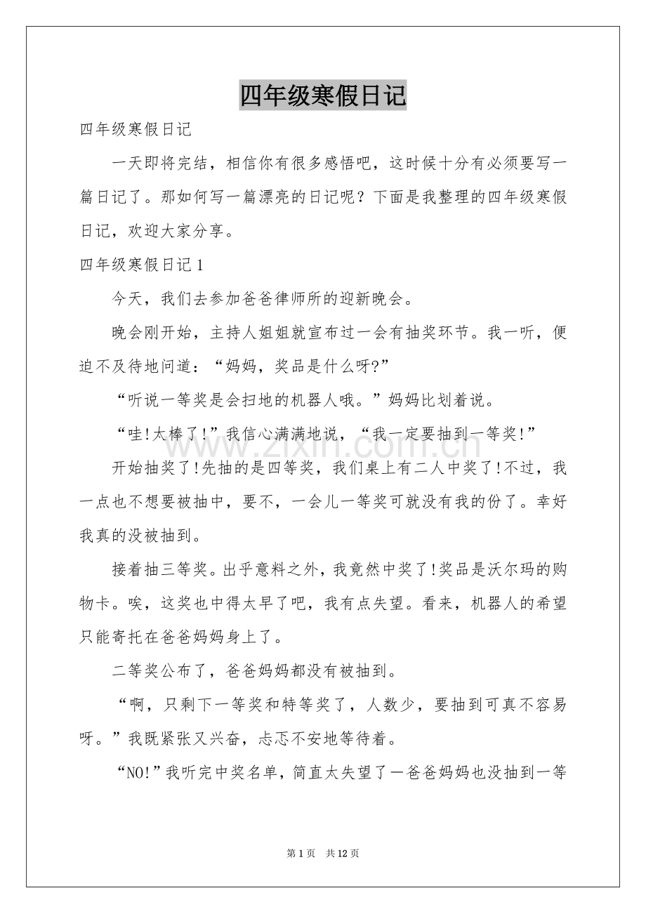 四年级寒假日记.docx_第1页