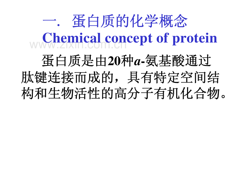 大学生物化学课件 第2章 蛋白质化学.pdf_第3页