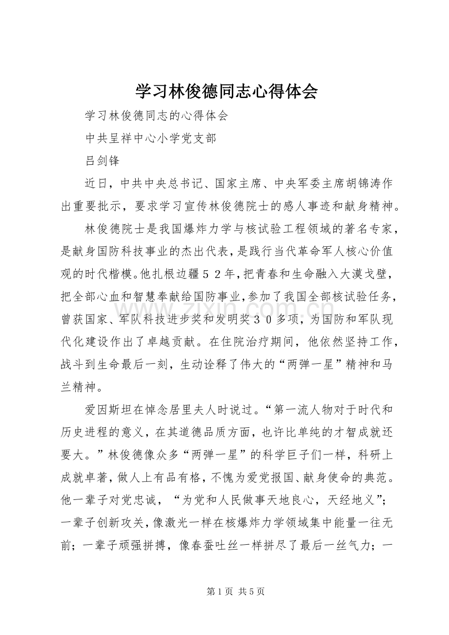 学习林俊德同志体会心得.docx_第1页