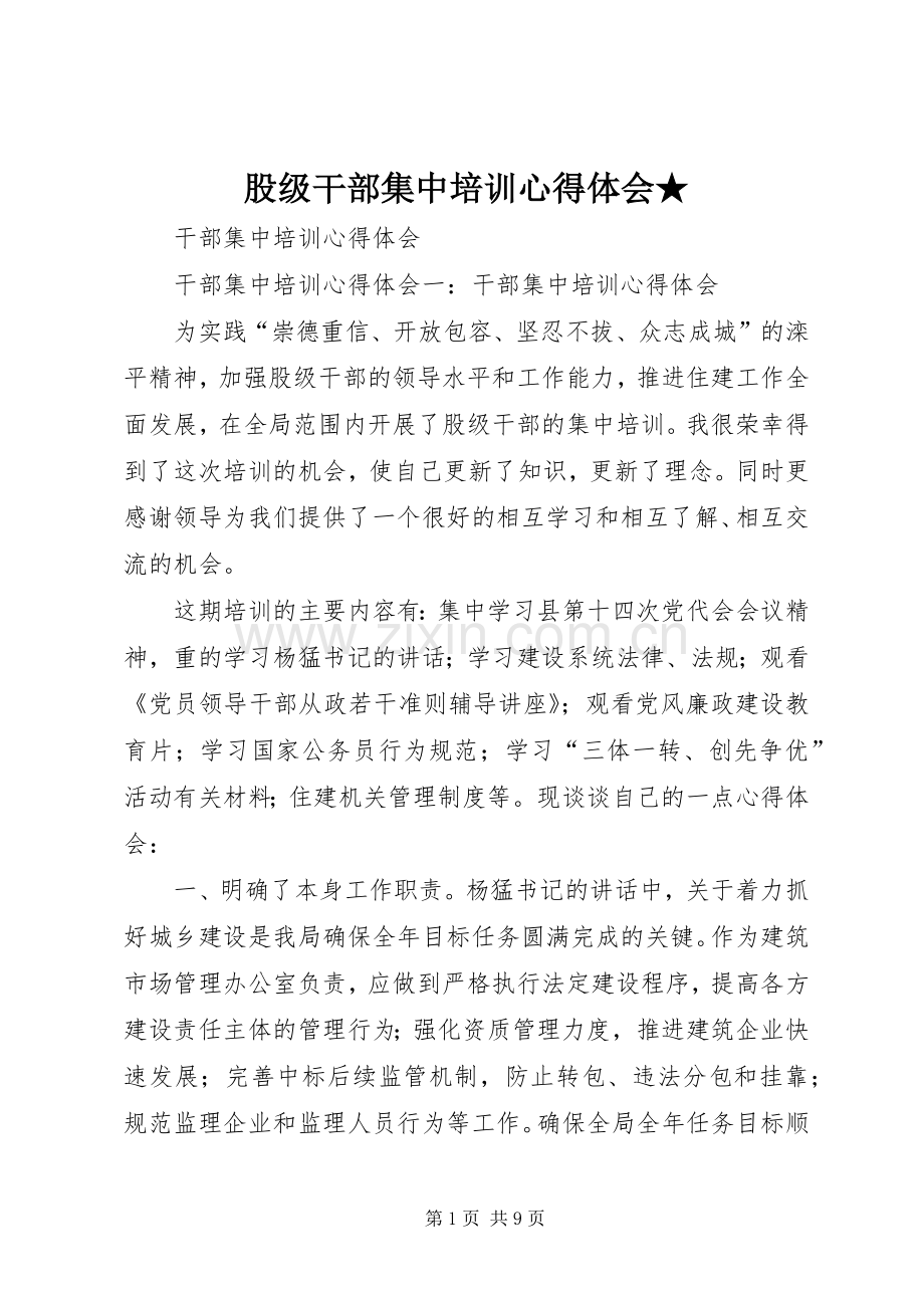 股级干部集中培训体会心得★.docx_第1页