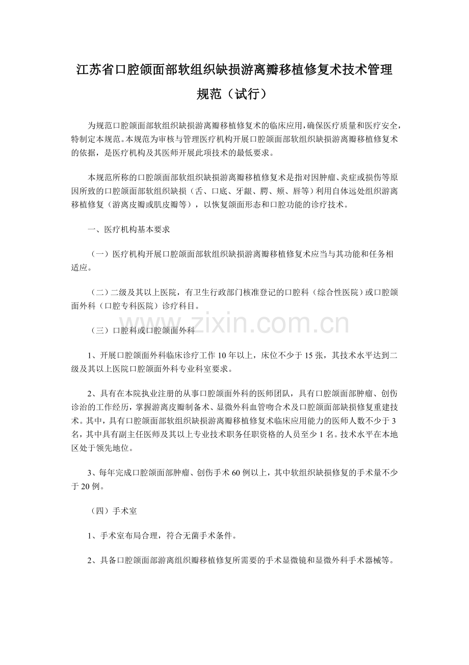 江苏省口腔颌面部软组织缺损游离瓣移植修复术技术管理规范(试行).doc_第1页