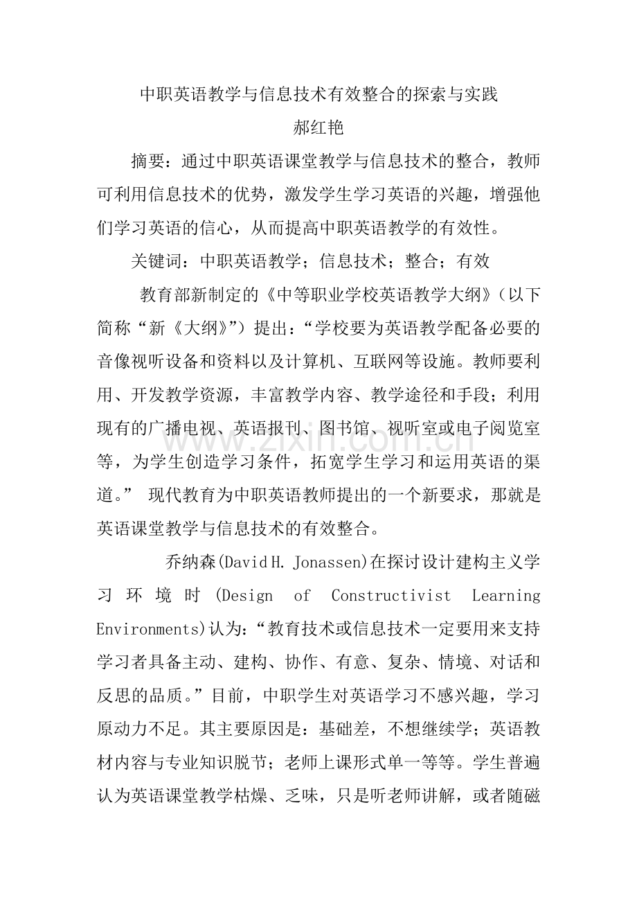 中职英语教学与信息技术有效整合的探索与实践.doc_第1页