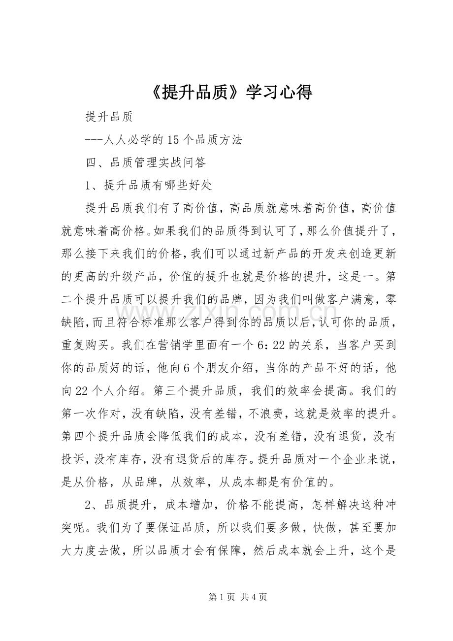 《提升品质》学习体会.docx_第1页