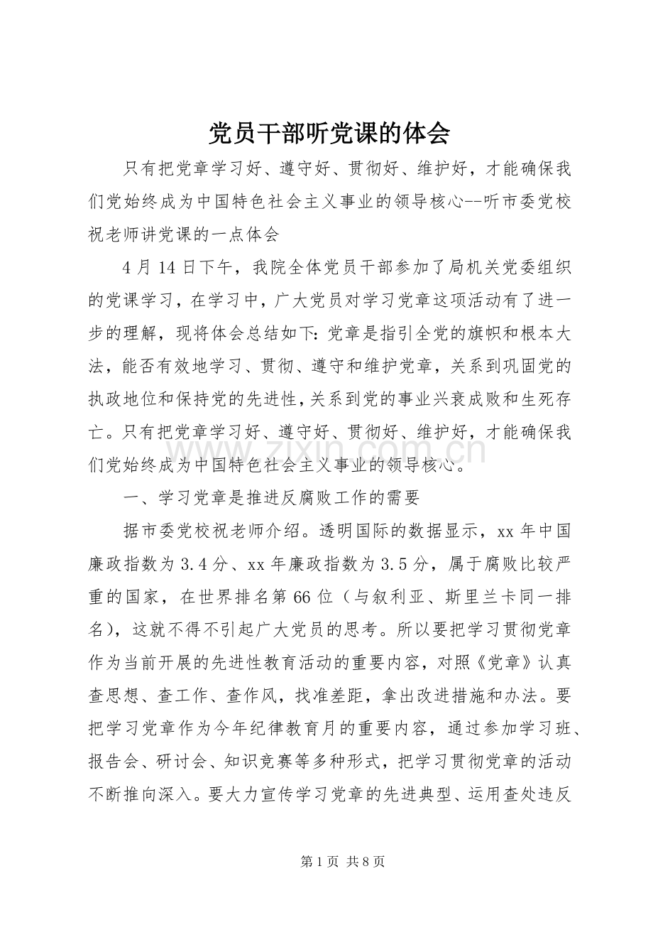 党员干部听党课的体会.docx_第1页