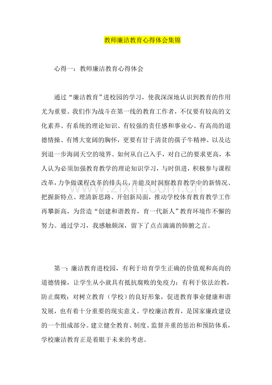 教师廉洁教育心得体会集锦.doc_第1页