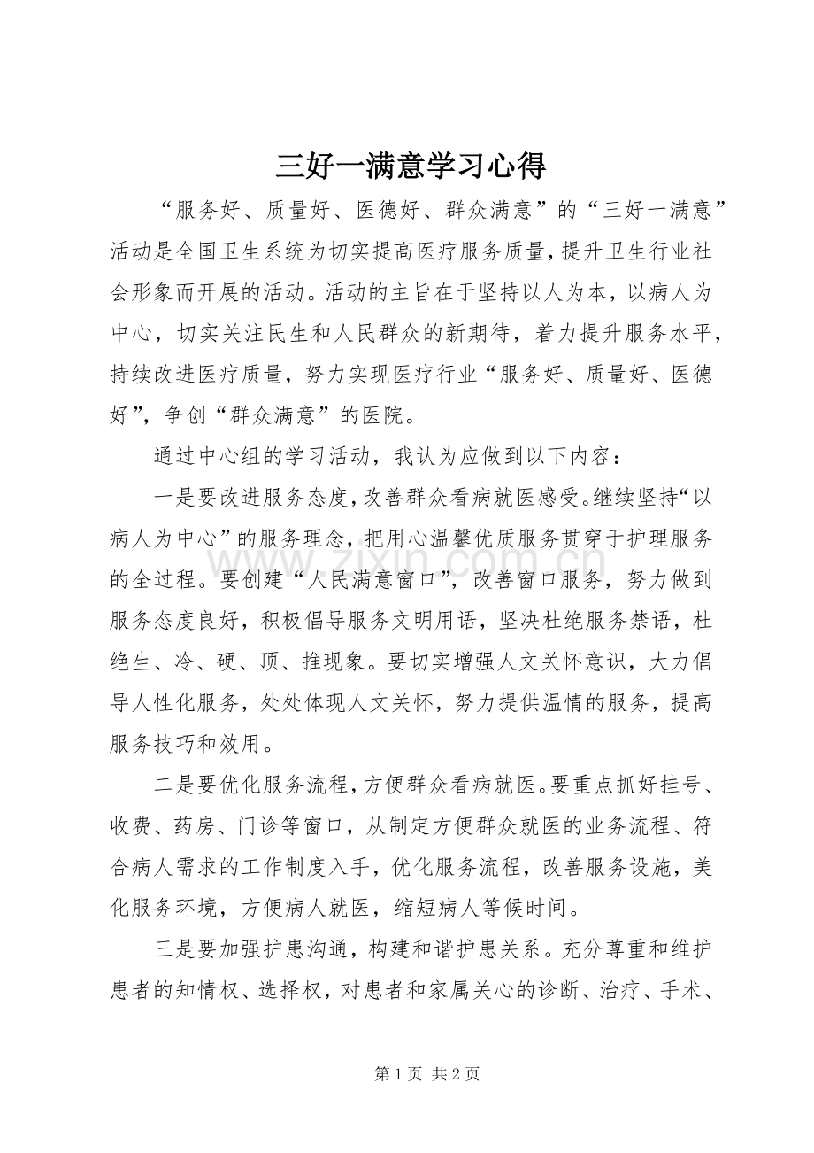 三好一满意学习体会.docx_第1页