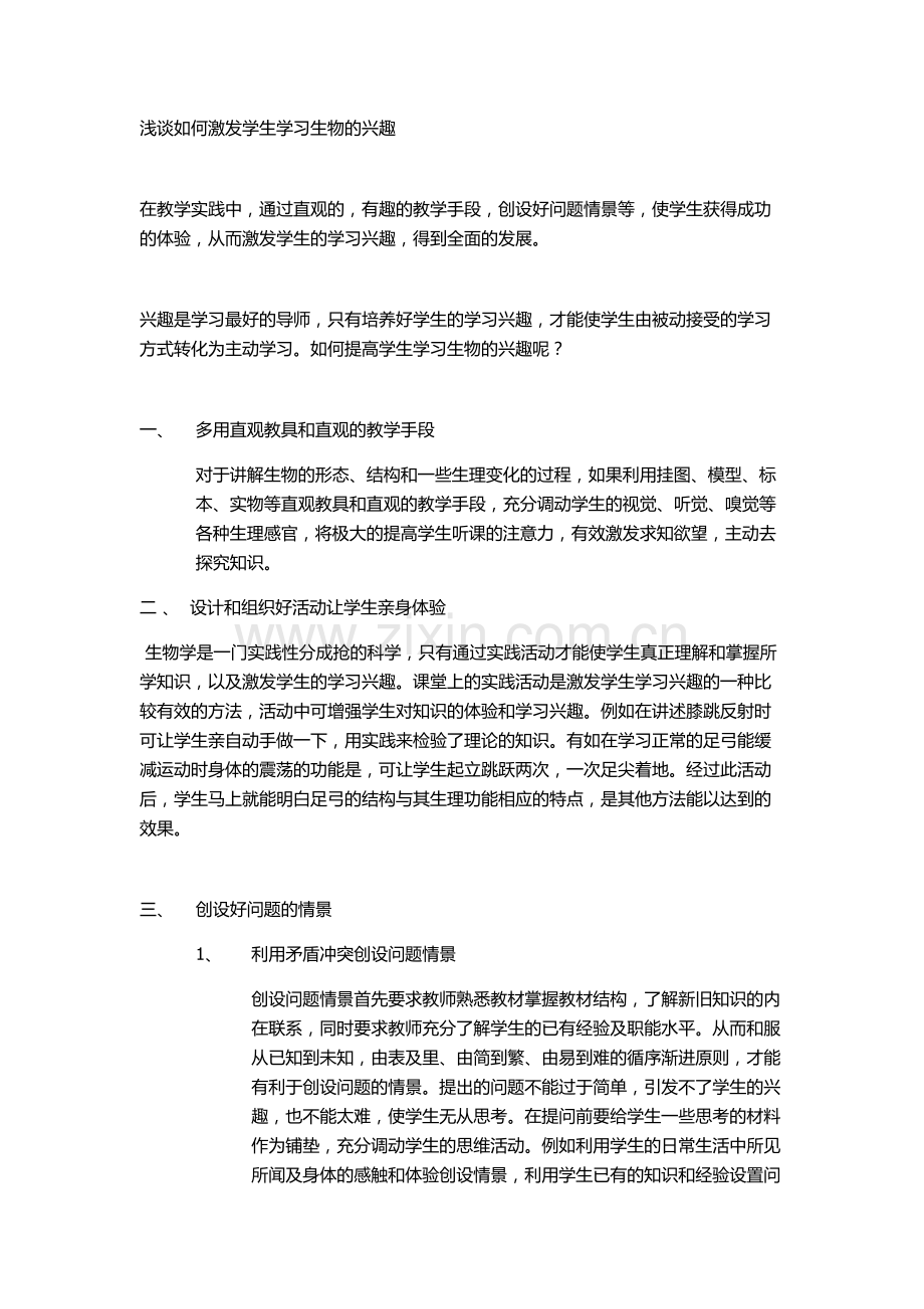 浅谈如何激发学生学习生物的兴趣.docx_第1页