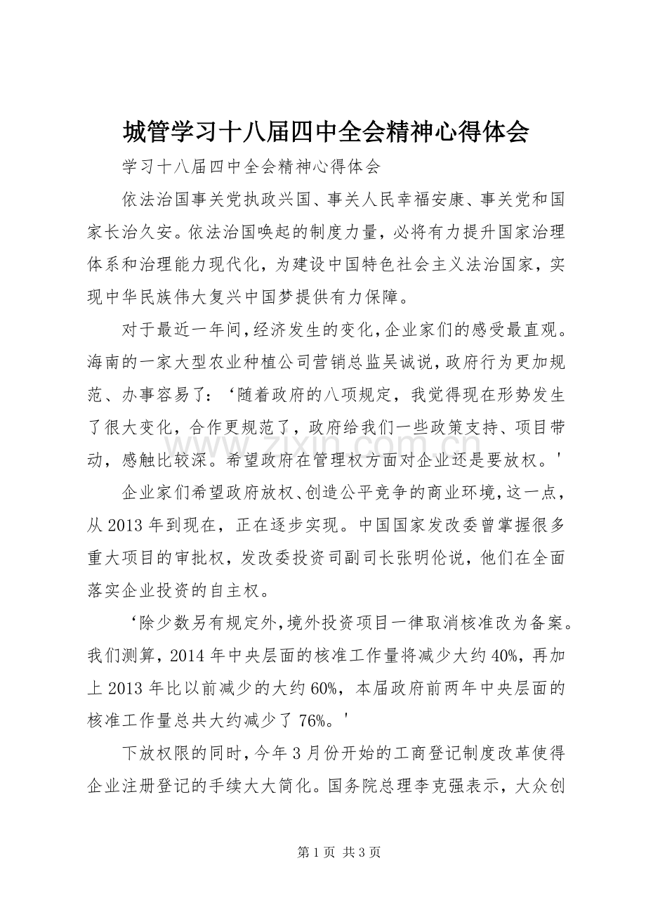 城管学习十八届四中全会精神体会心得.docx_第1页