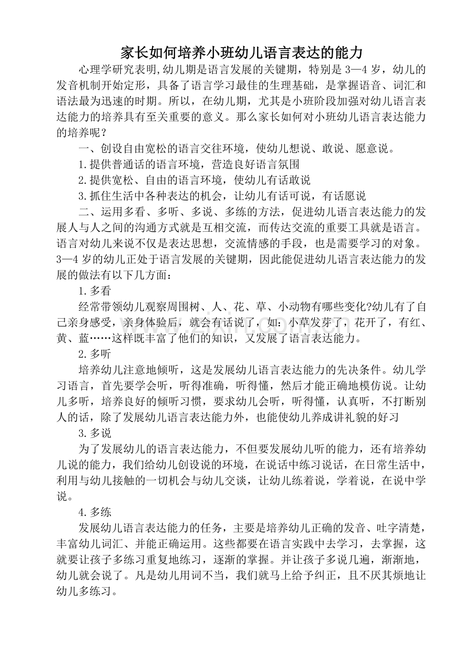 家长如何培养小班幼儿语言表达的能力.doc_第1页