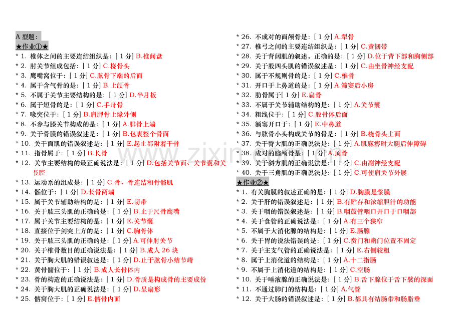 正常人体解剖学Z(作业汇总).doc_第1页