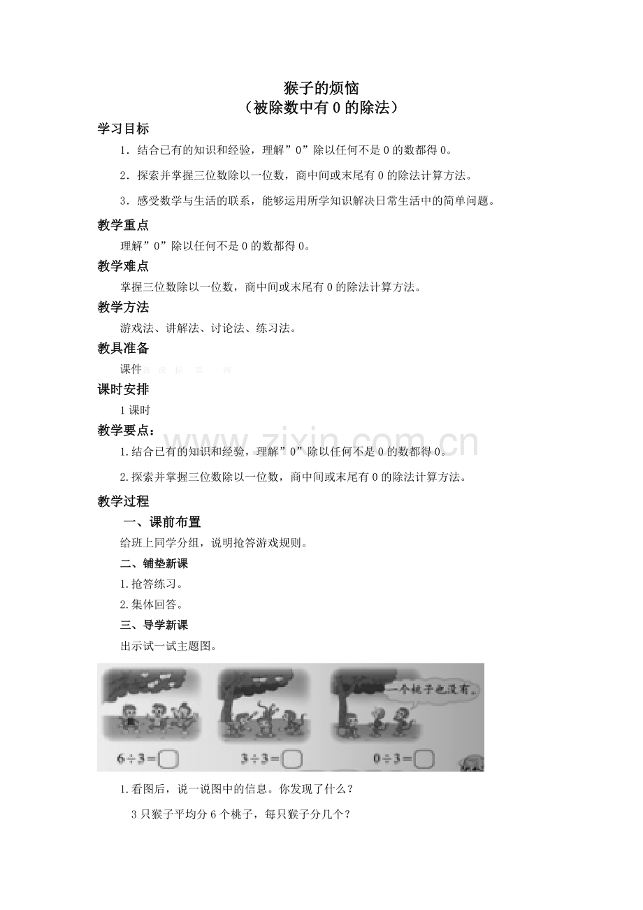 小学数学北师大三年级北师大版三年级数学下册《猴子的烦恼》教学设计.doc_第1页