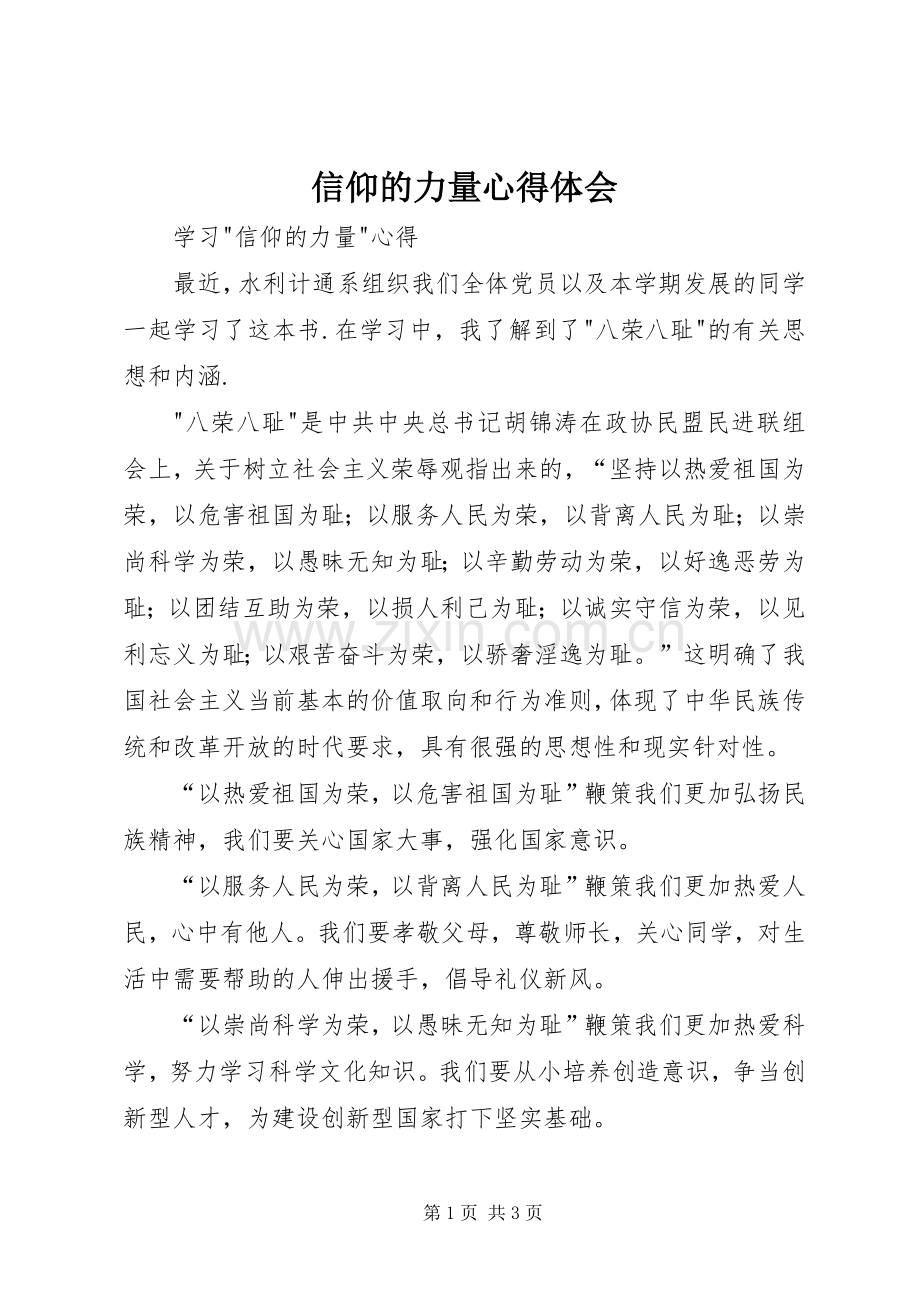 信仰的力量体会心得.docx_第1页