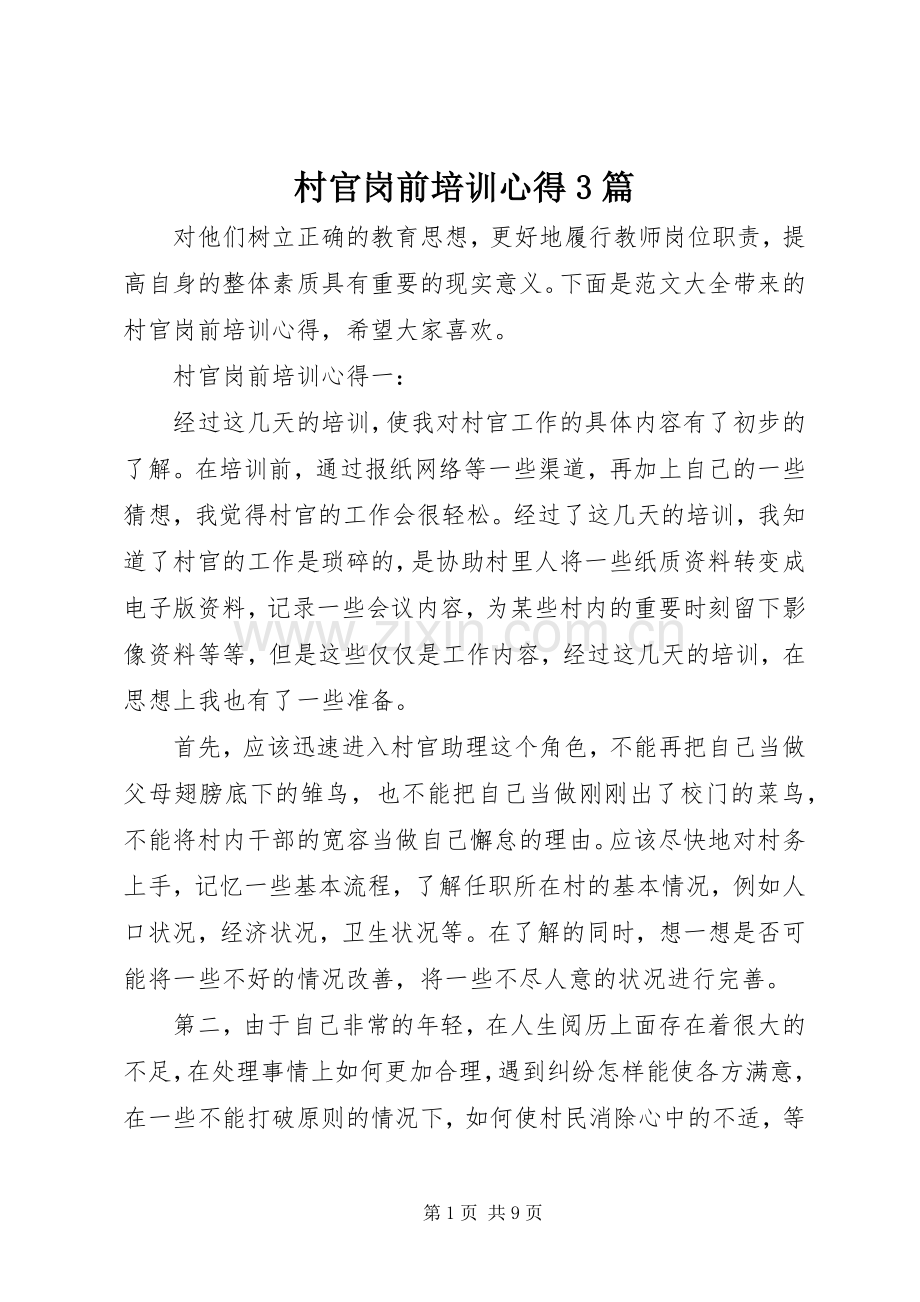 村官岗前培训心得3篇.docx_第1页