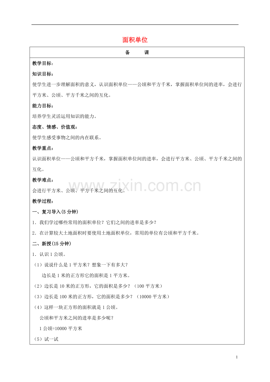 五年级数学上册-面积单位教案-北京版.doc_第1页