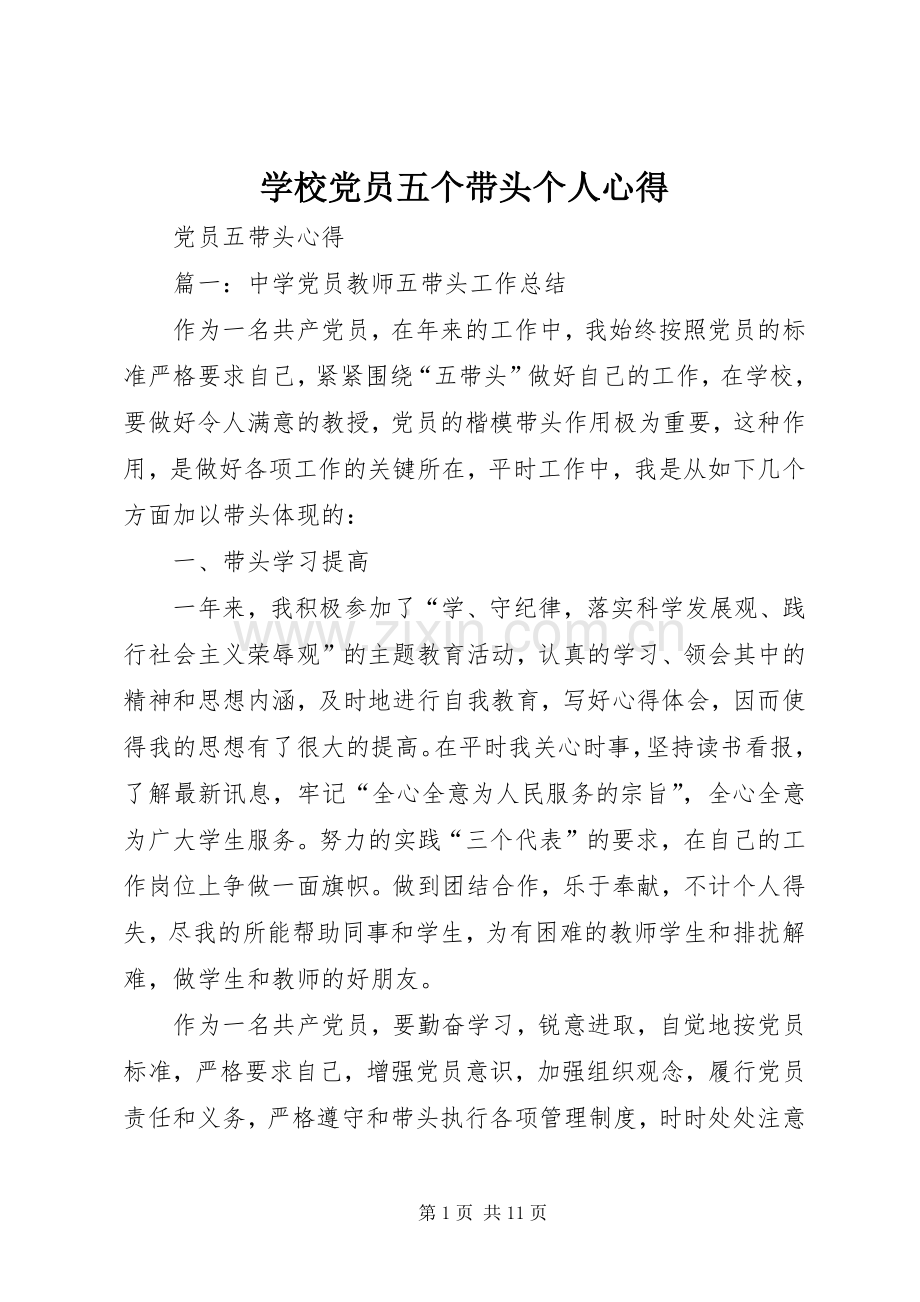 学校党员五个带头个人心得.docx_第1页