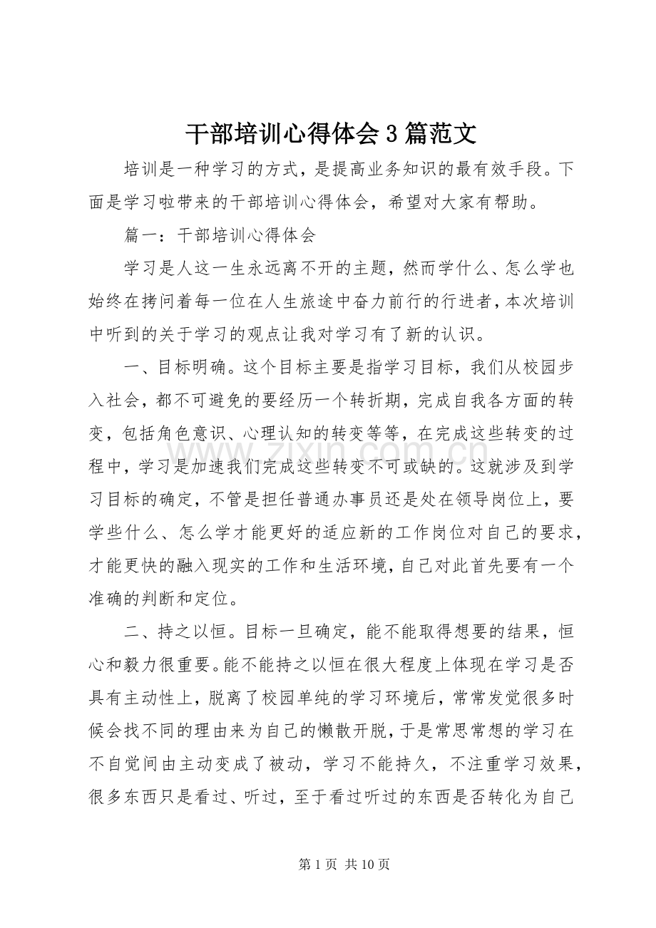 干部培训体会心得3篇范文.docx_第1页