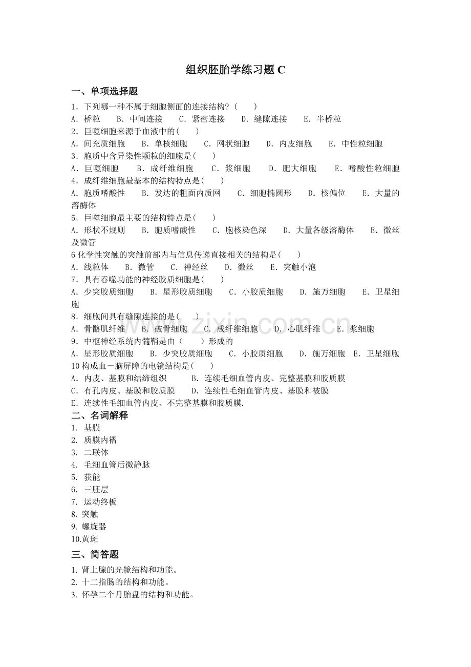 组织胚胎学练习题C.doc_第1页