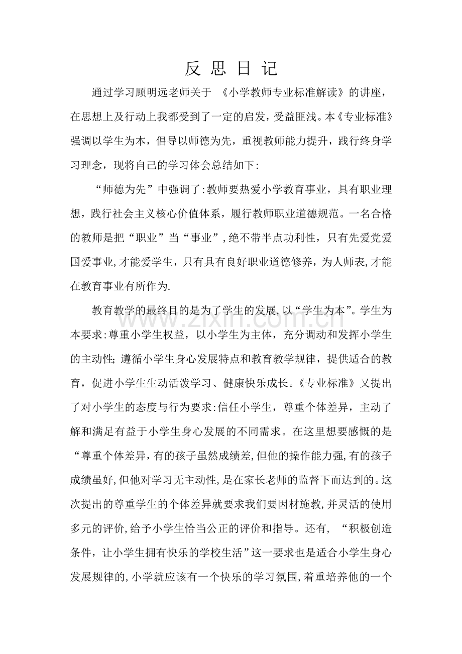 小学教师专业标准解读反思.doc_第1页