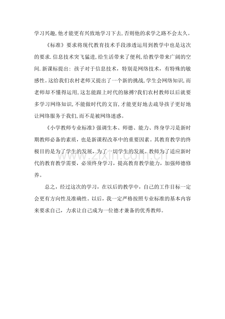 小学教师专业标准解读反思.doc_第2页