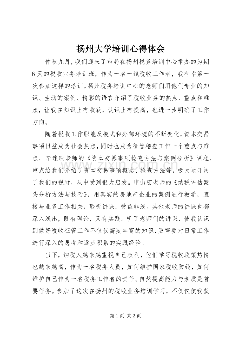 扬州大学培训体会心得.docx_第1页