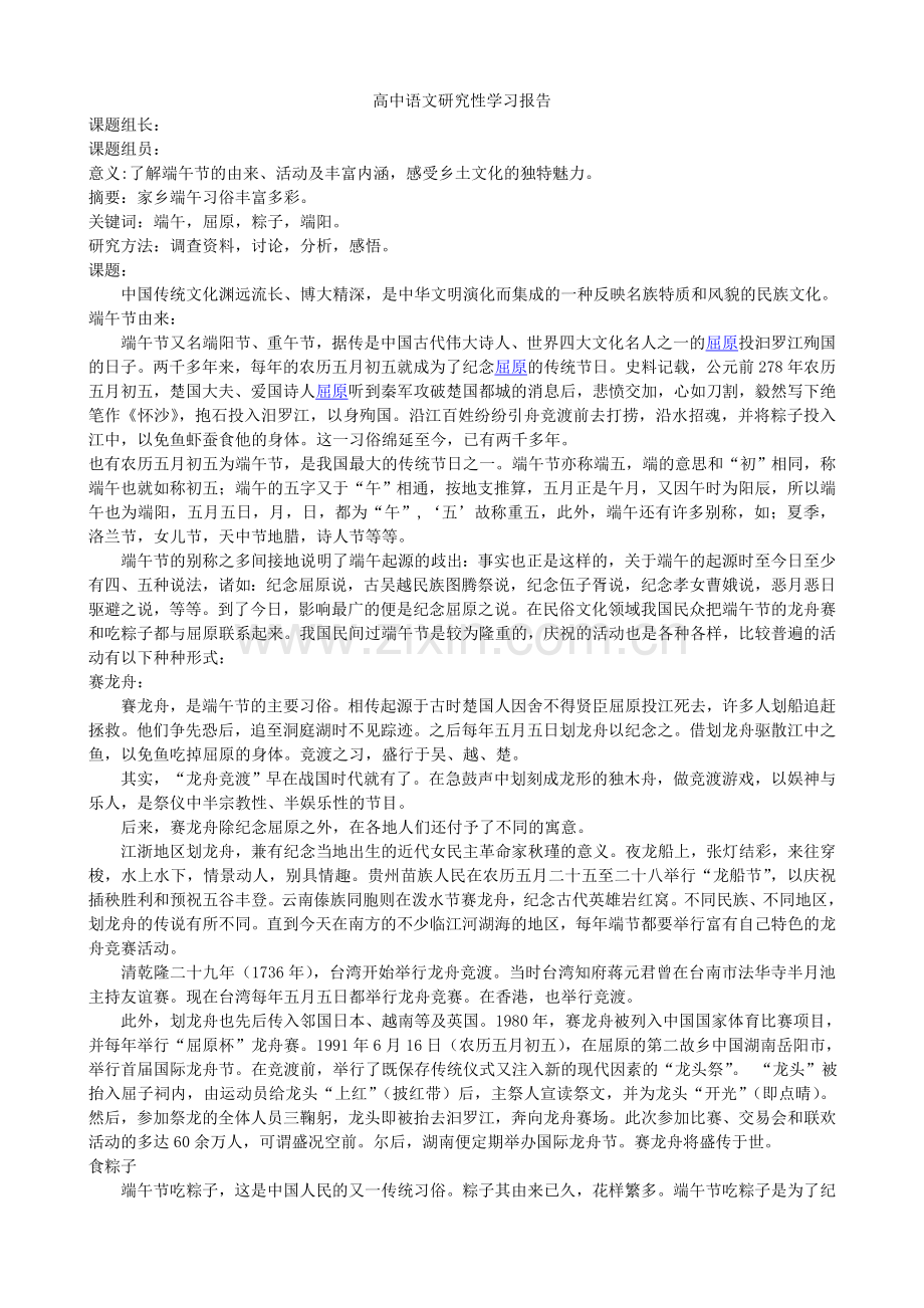 高中语文研究性学习报告.doc_第1页