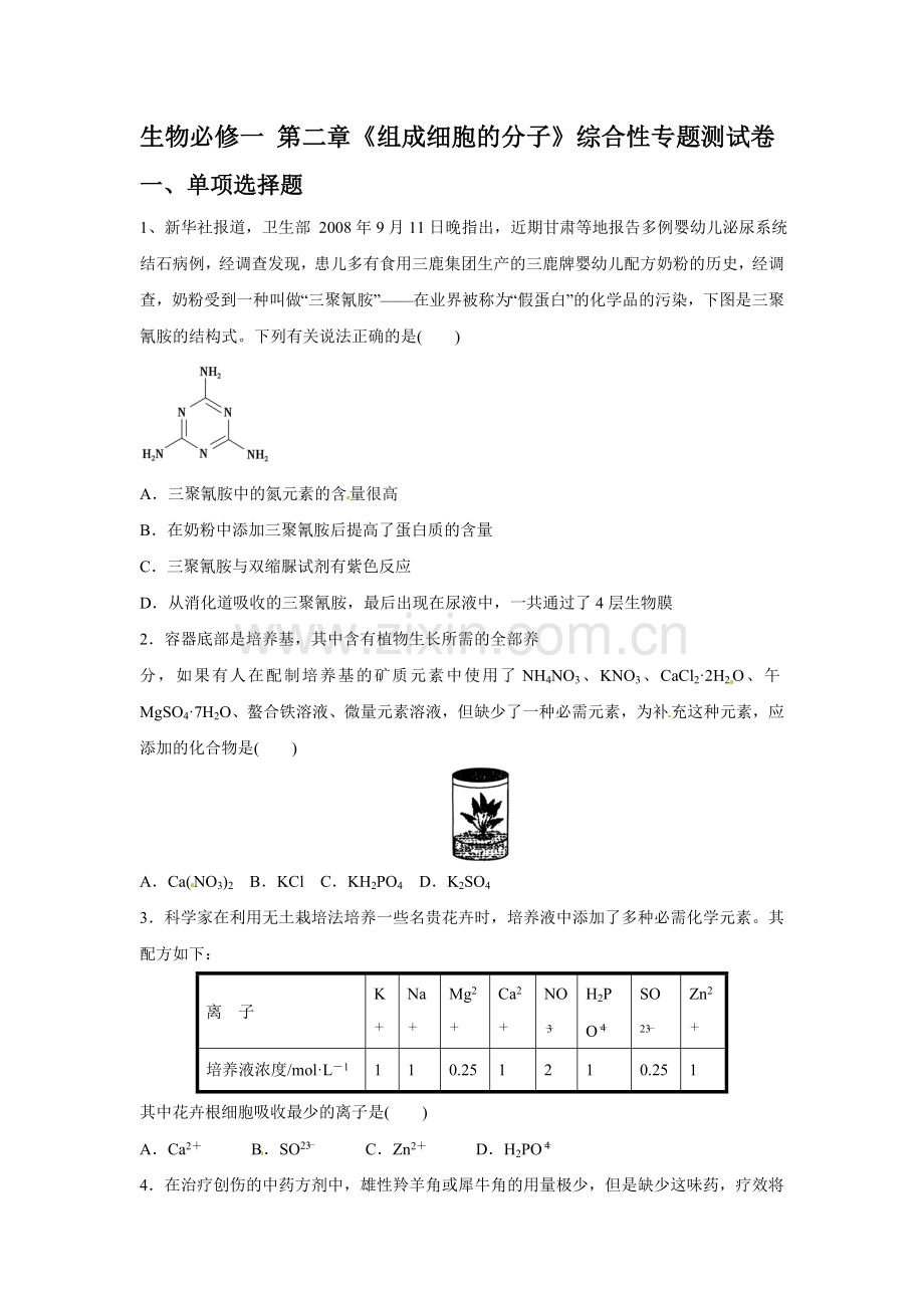 生物必修一第二章综合测试卷.doc_第1页