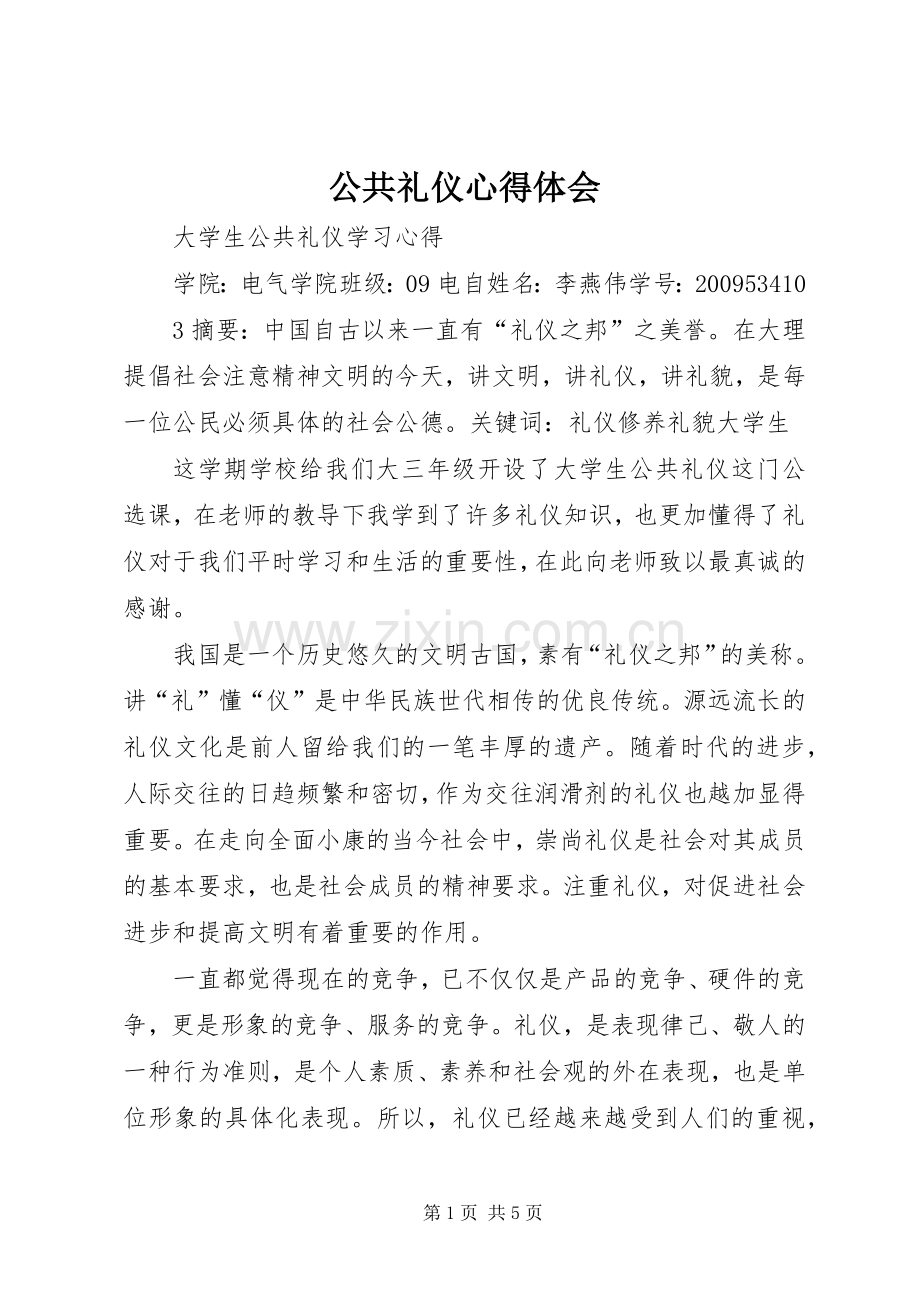 公共礼仪体会心得.docx_第1页