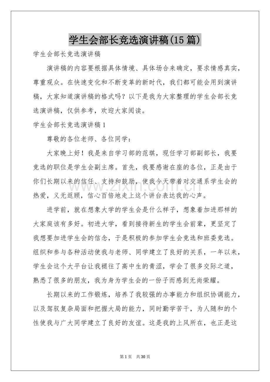 学生会部长竞选演讲稿(15篇).docx_第1页