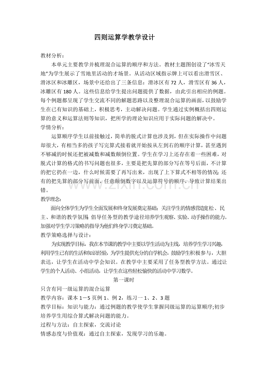 人教小学数学四年级四则运算学教学设计.doc_第1页