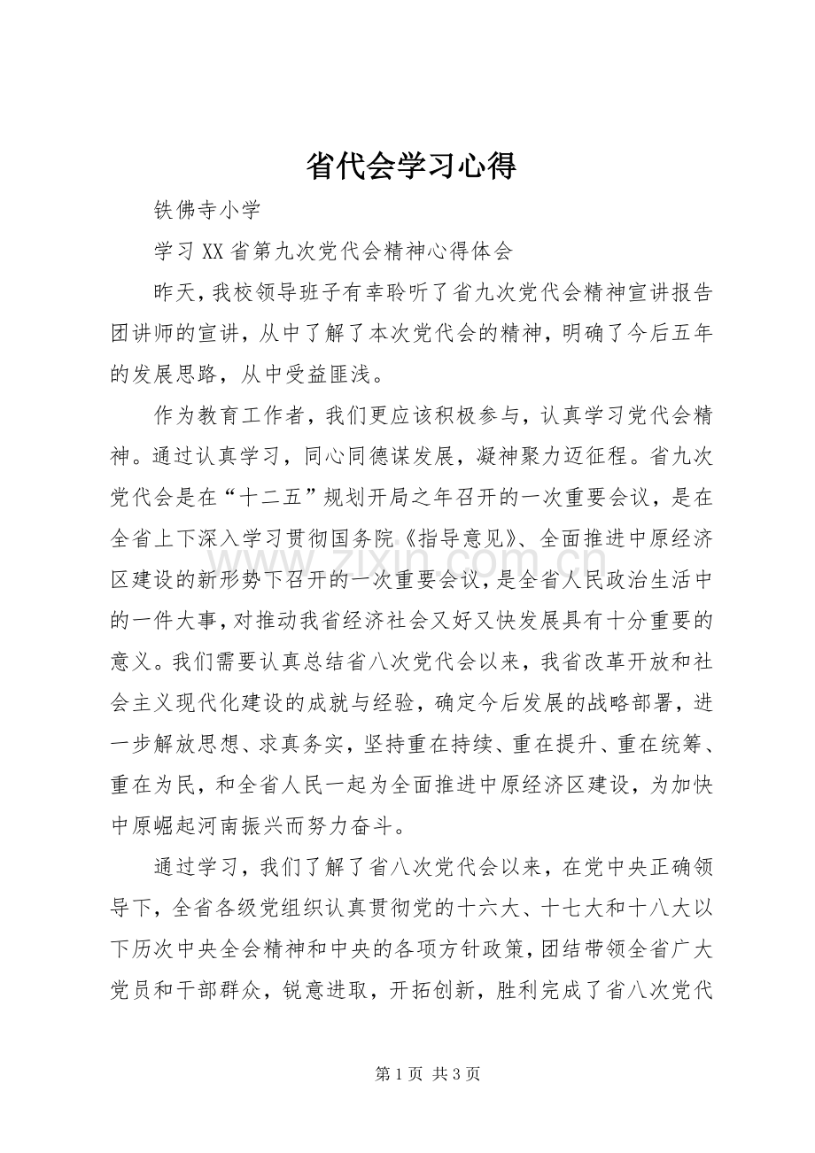 省代会学习体会.docx_第1页