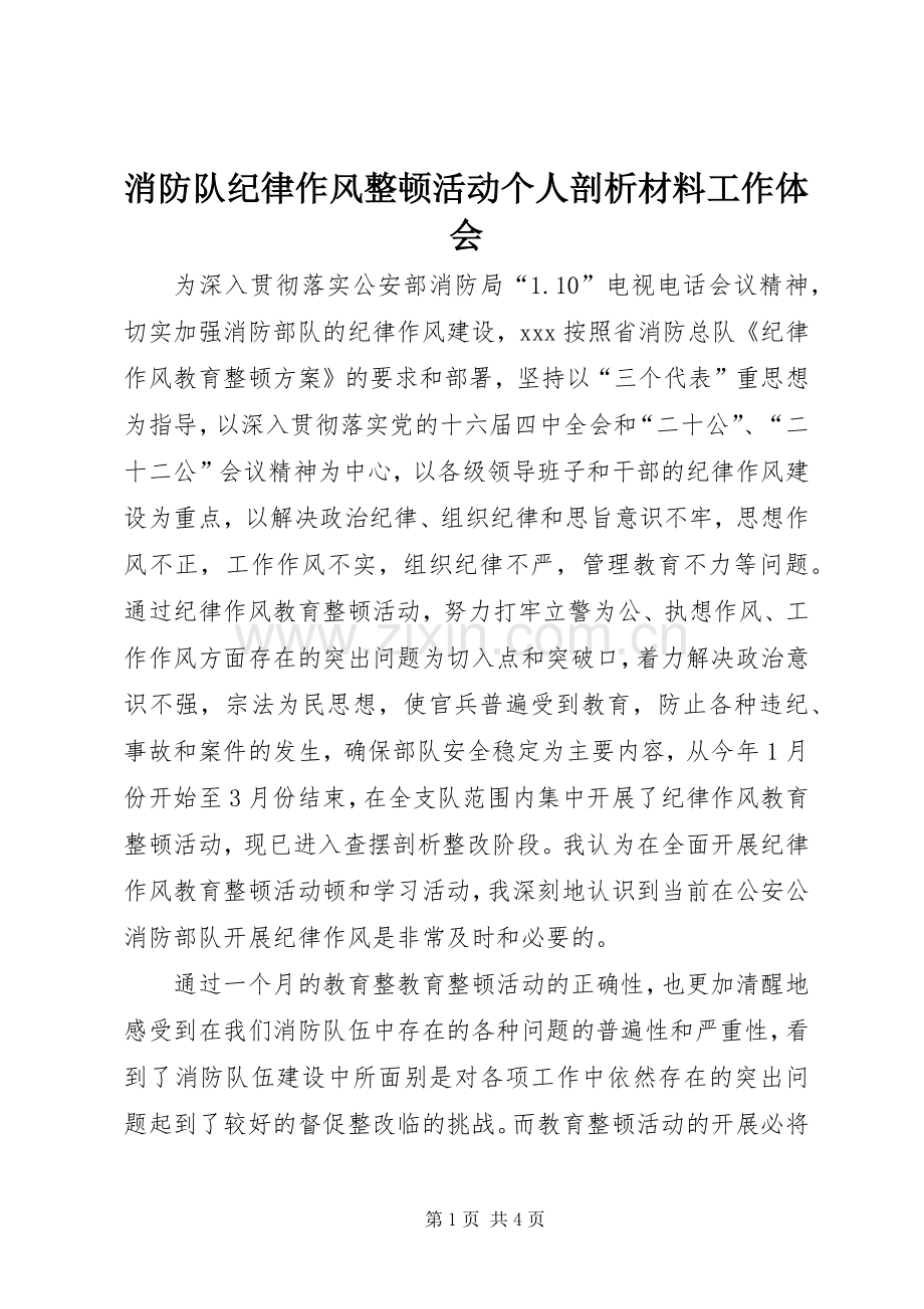 消防队纪律作风整顿活动个人剖析材料工作体会.docx_第1页