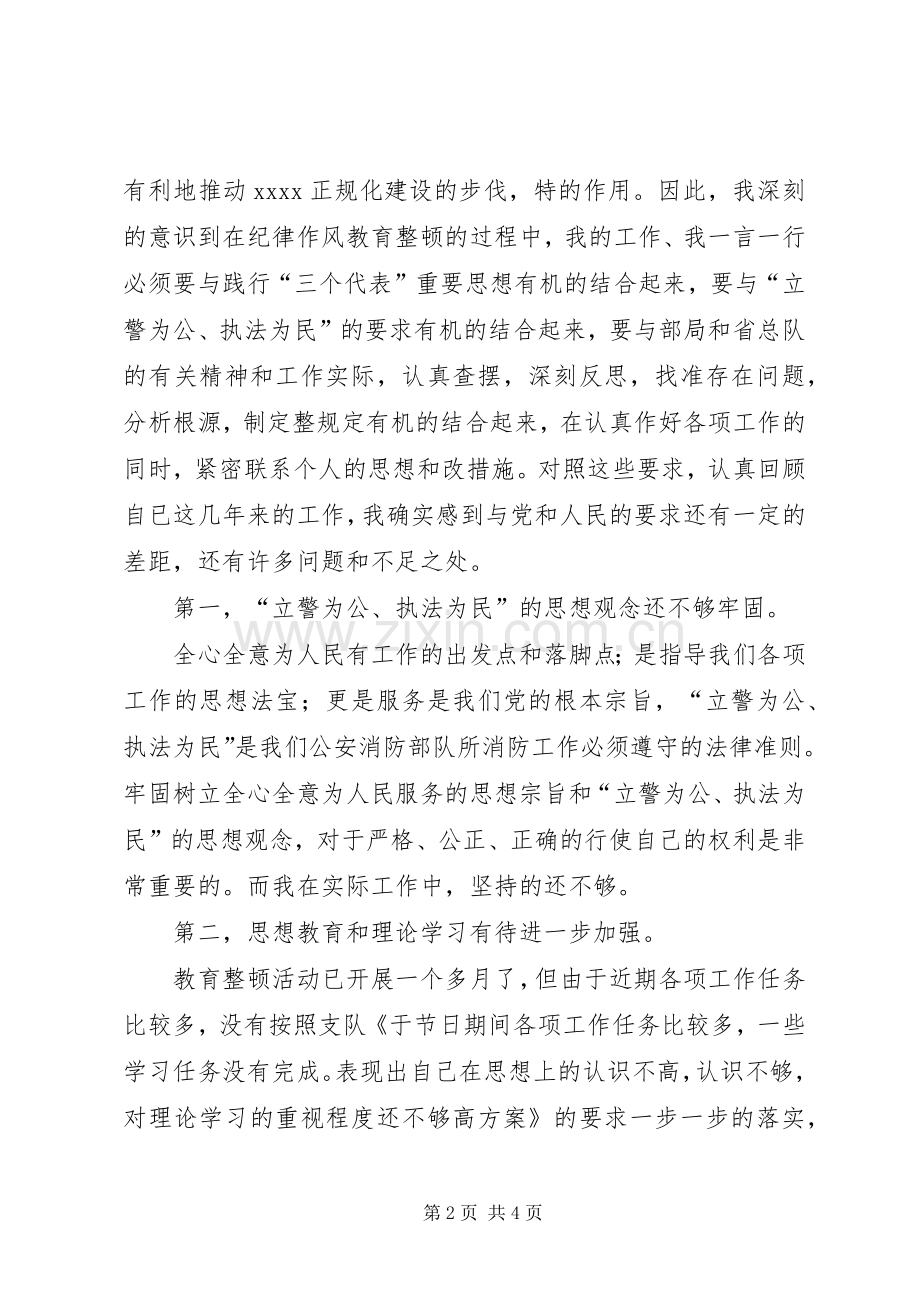 消防队纪律作风整顿活动个人剖析材料工作体会.docx_第2页